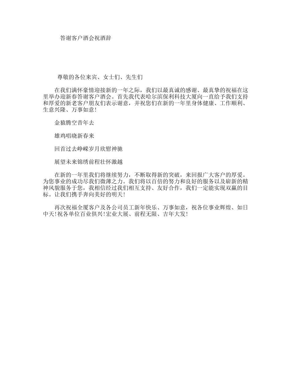 答谢客户酒会祝酒辞_第1页