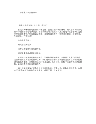 答谢客户酒会祝酒辞