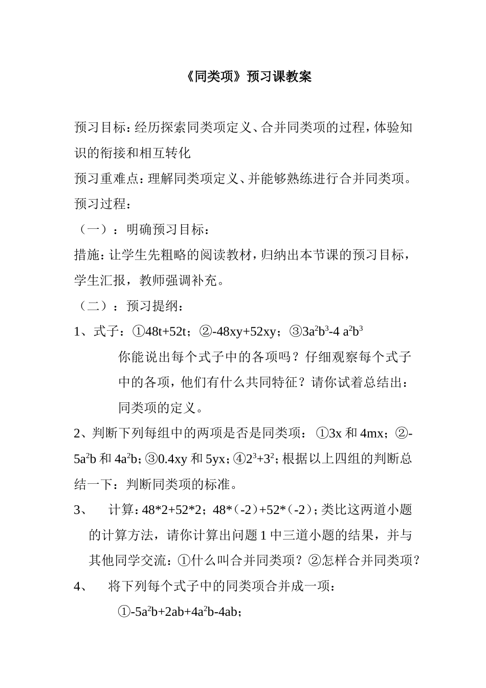 《同类项》预习课教案_第1页