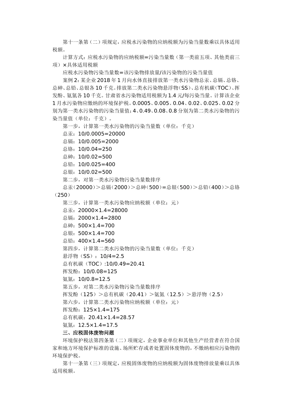 环境保护税应怎样计算缴纳_第2页