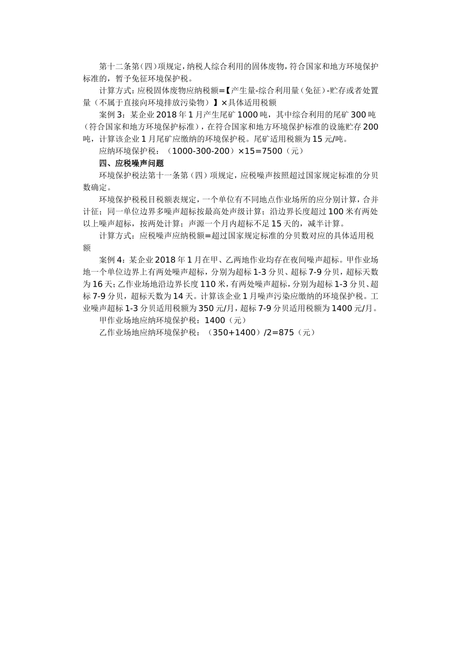 环境保护税应怎样计算缴纳_第3页