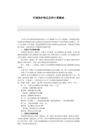 环境保护税应怎样计算缴纳