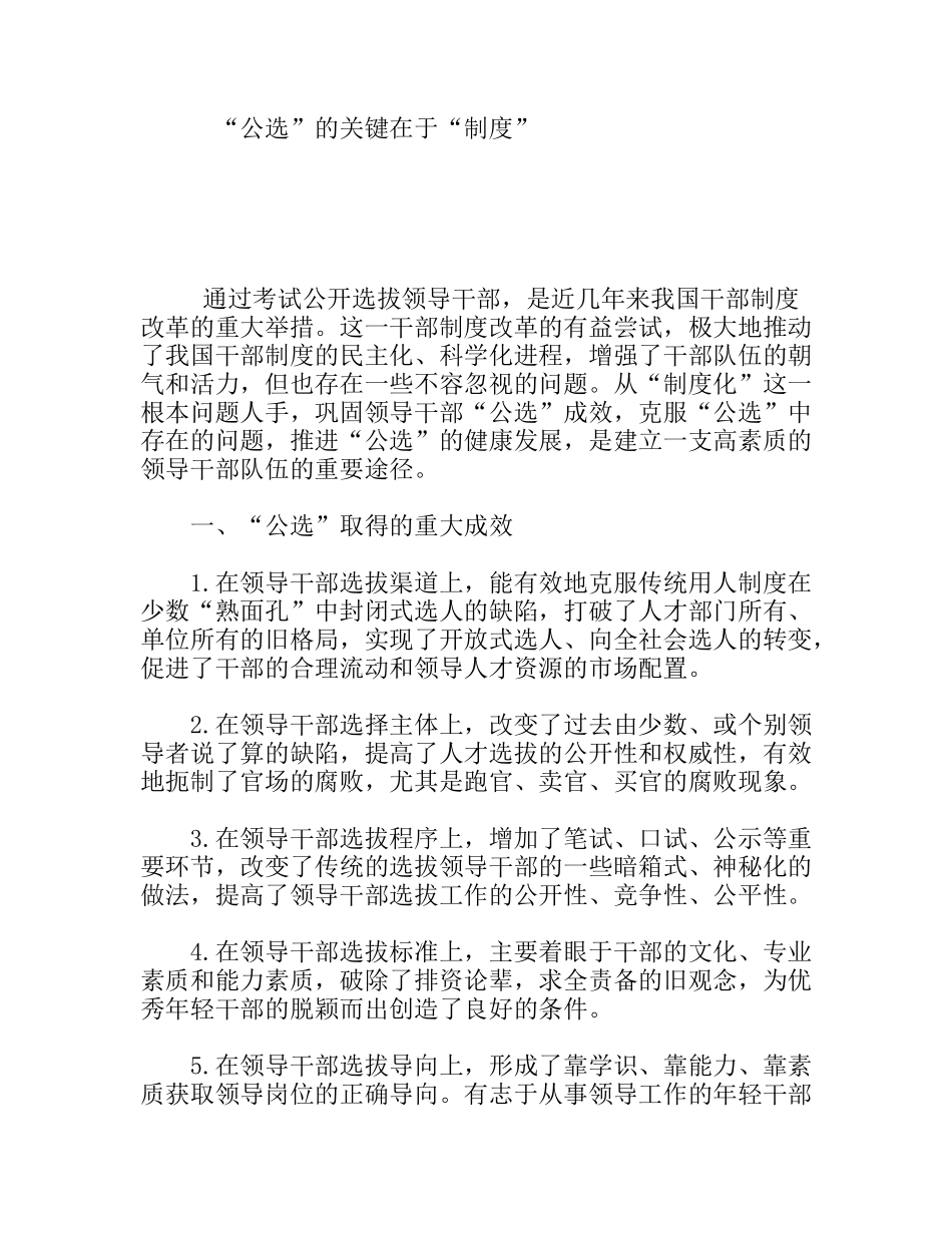 “公选”的关键在于“制度”_第1页