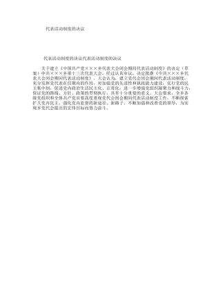 代表活动制度的决议