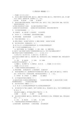 《工程经济》模拟题
