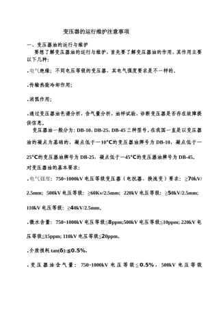 变压器的运行维护注意事项
