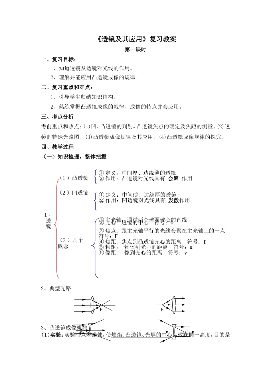 《透镜及其应用》复习教案_第1页