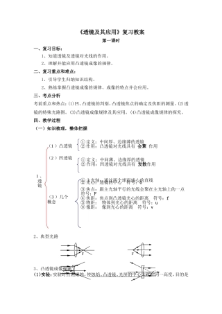 《透镜及其应用》复习教案