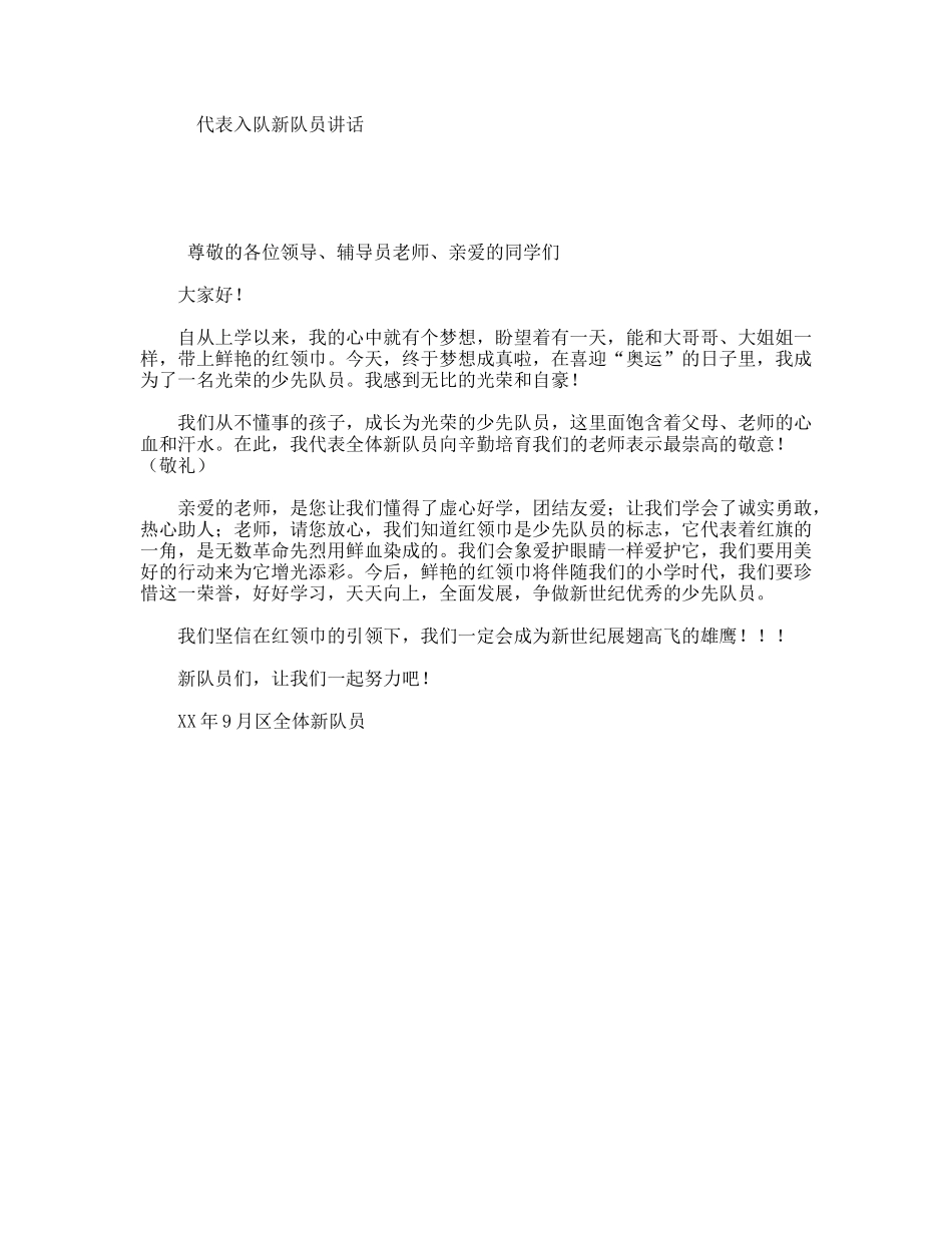 代表入队新队员讲话_第1页