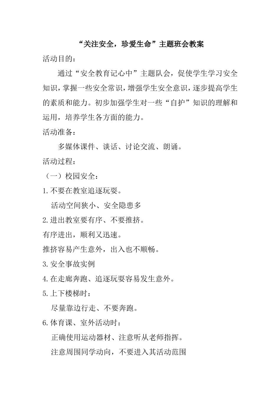 “关注安全，珍爱生命”主题班会教案_第1页