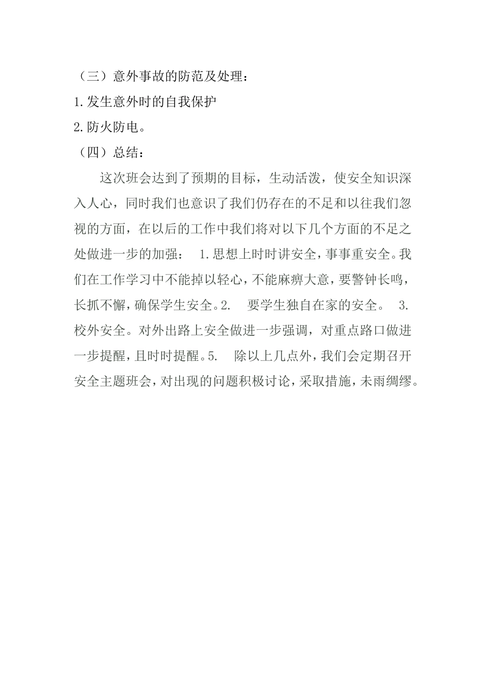 “关注安全，珍爱生命”主题班会教案_第3页