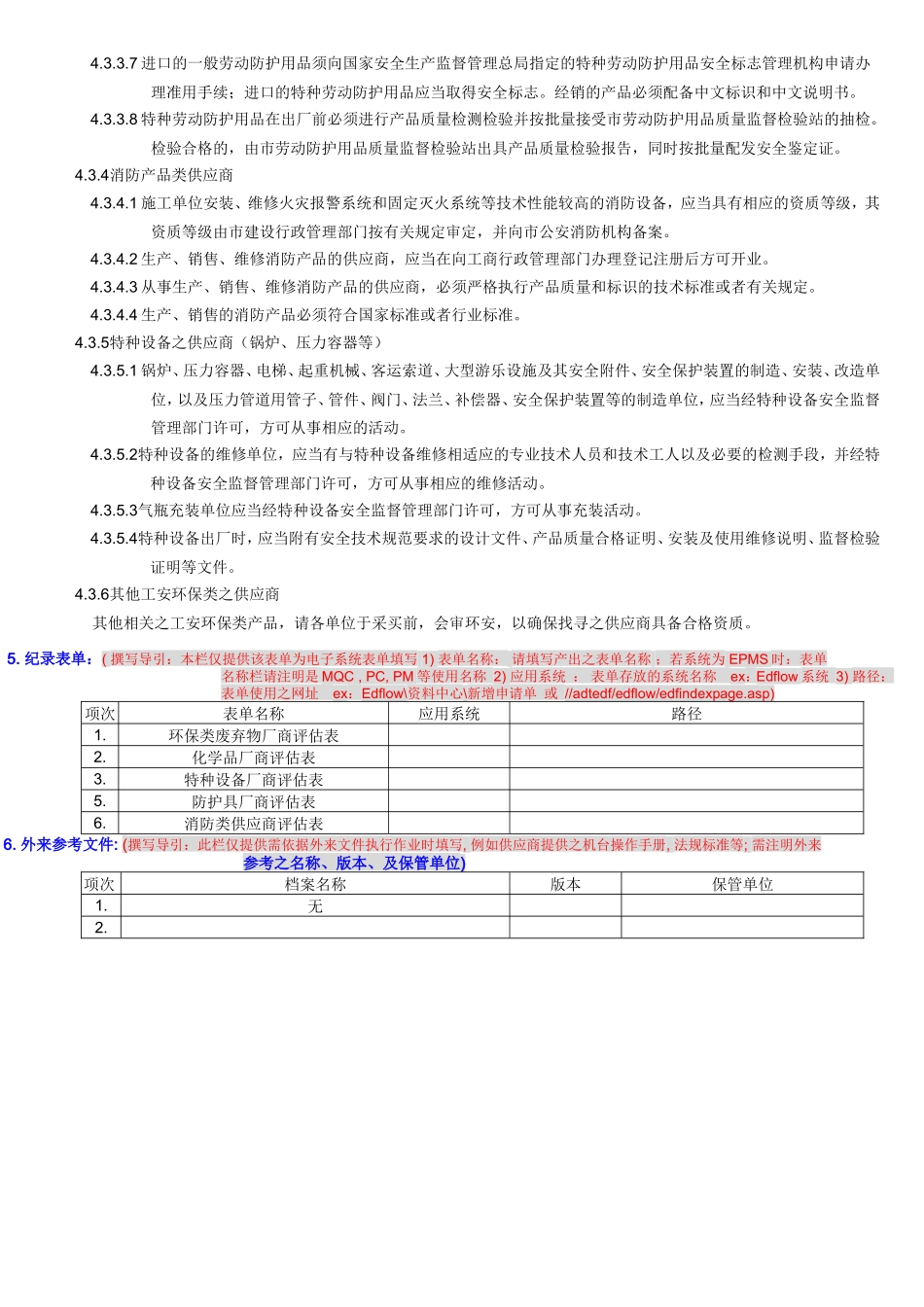 厂区内涉及工安、环保类别之设备、器材、活动规范_第3页