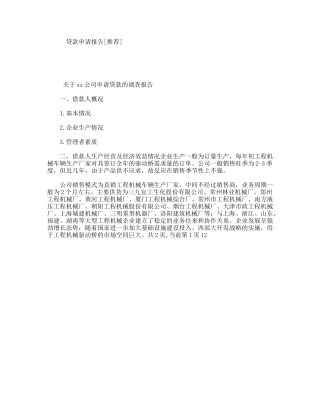 贷款申请报告[推荐]