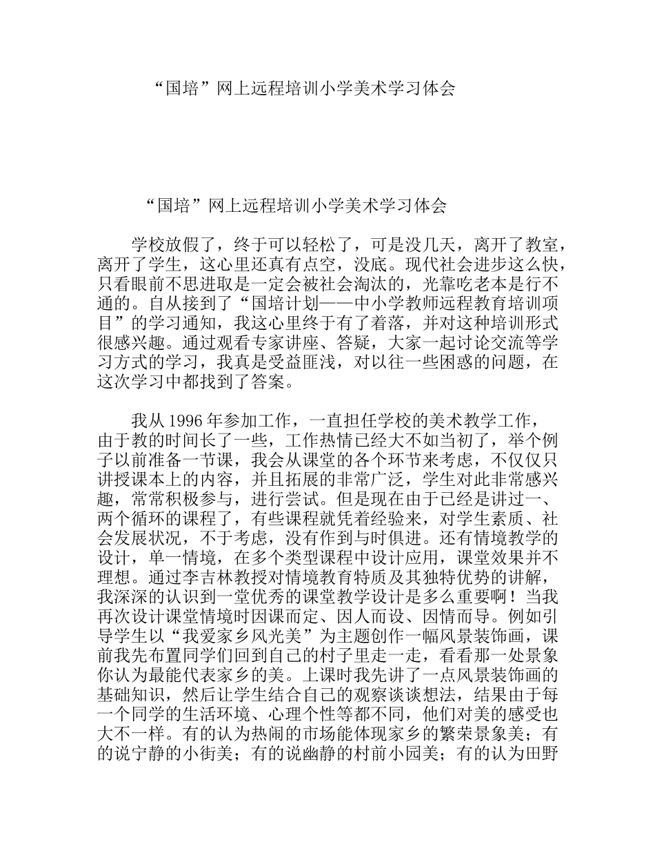 “国培”网上远程培训小学美术学习体会_第1页