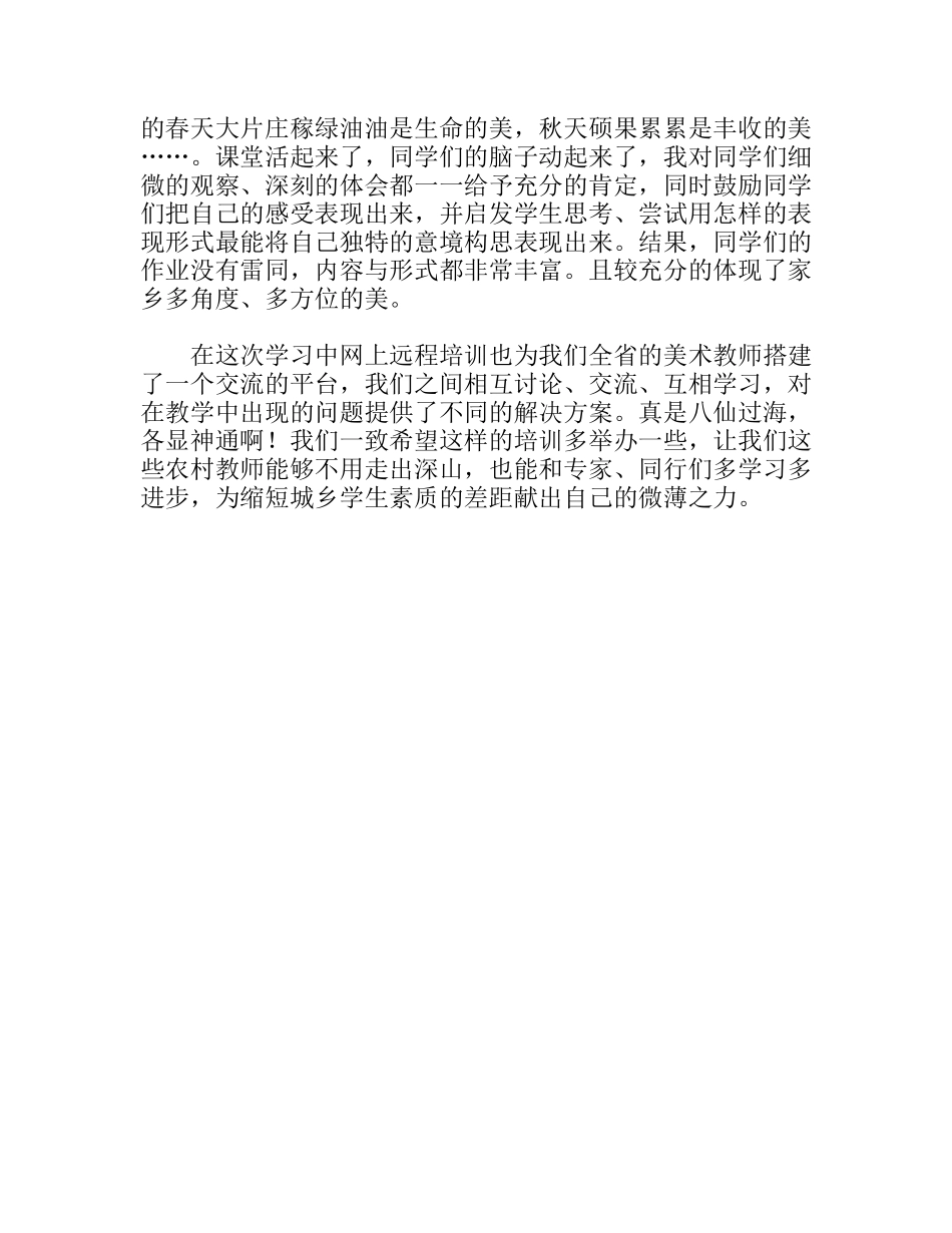 “国培”网上远程培训小学美术学习体会_第2页
