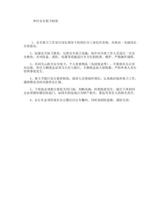单位安全保卫制度