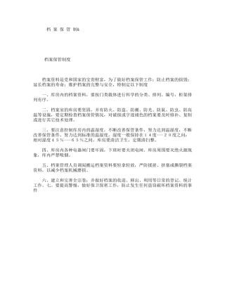 档案保管制&