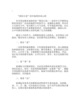 “国培计划”初中地理培训心得