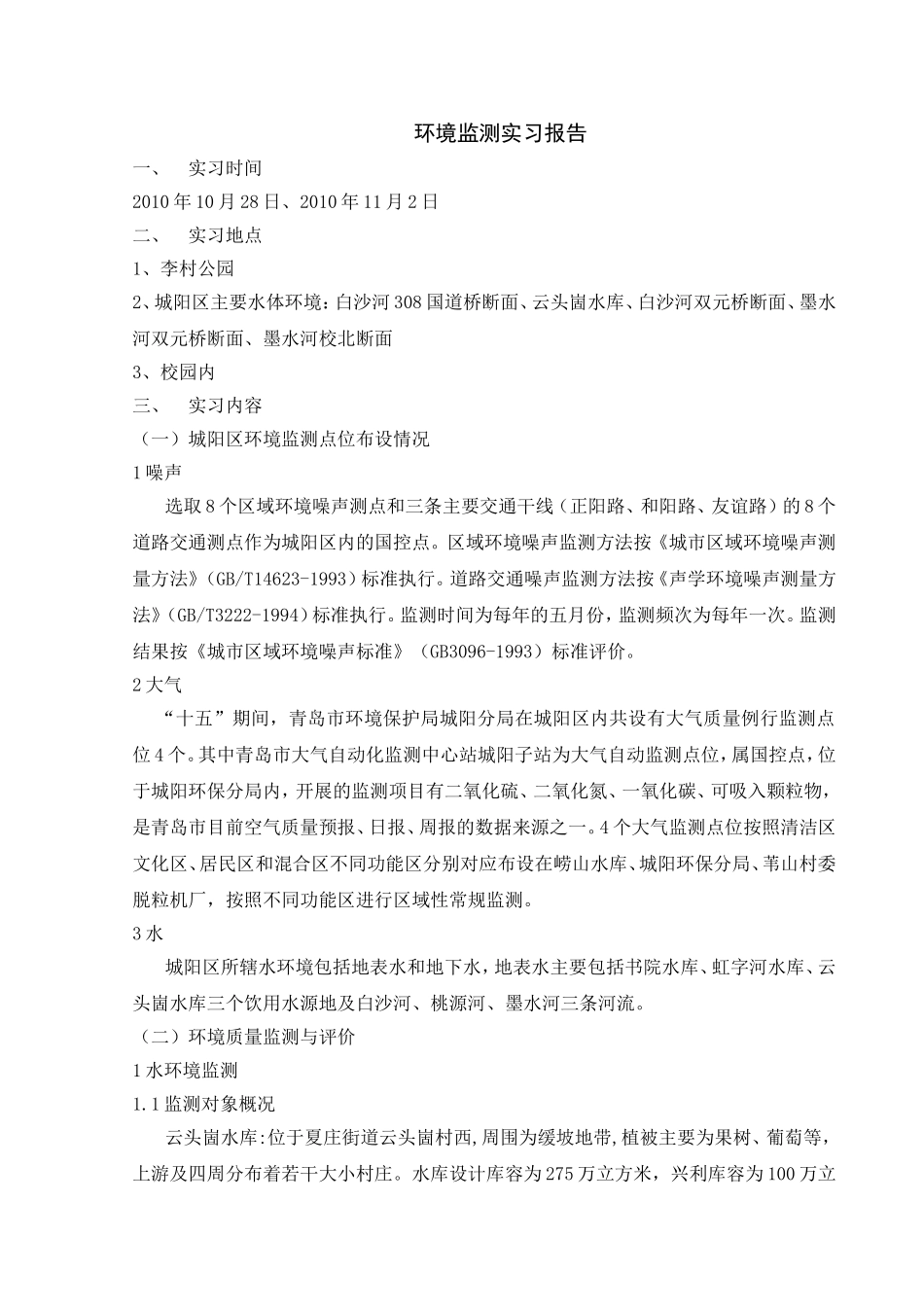 环境监测实习报告_第1页