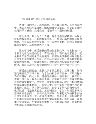 “国培计划”初中化学培训心得