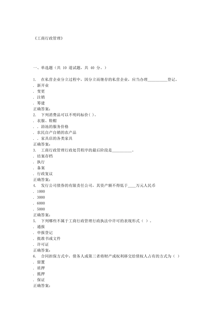 《工商行政管理》课程测试题_第1页