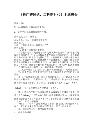 《推广普通话，迈进新时代》主题班会