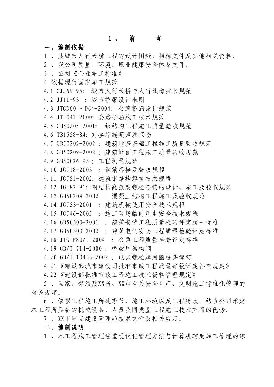 城市人行天桥工程施工组织设计_第1页