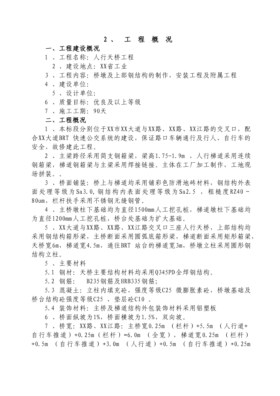 城市人行天桥工程施工组织设计_第3页