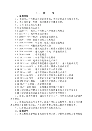城市人行天桥工程施工组织设计