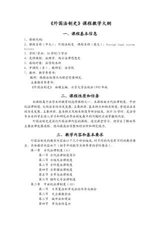 《外国法制史》课程教学大纲
