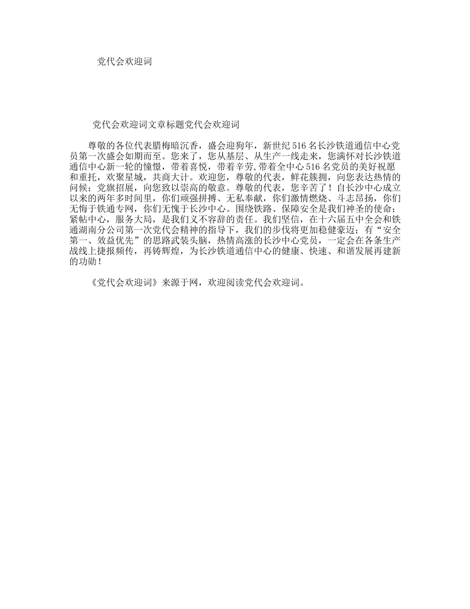 党代会欢迎词_第1页