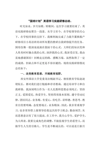 “国培计划”英语学习实践研修总结
