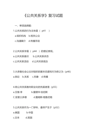 《公共关系学》课程复习试题