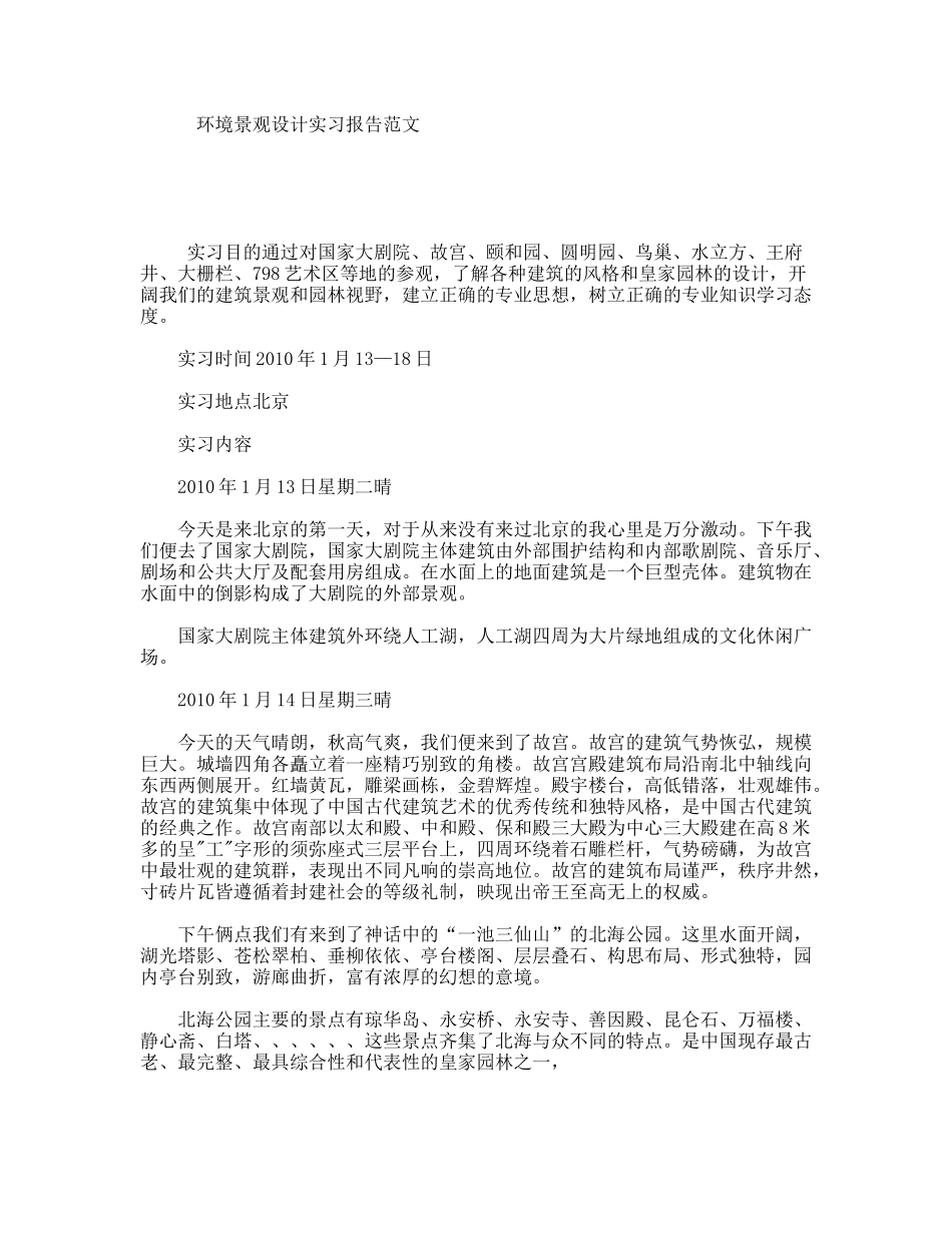 环境景观设计实习报告范文_第1页