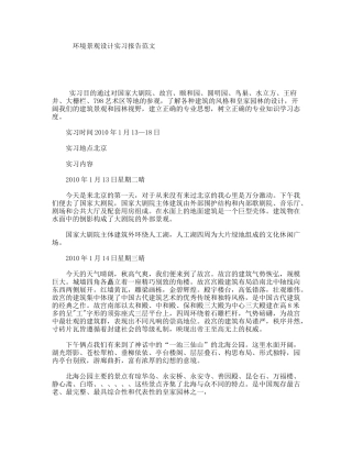 环境景观设计实习报告范文