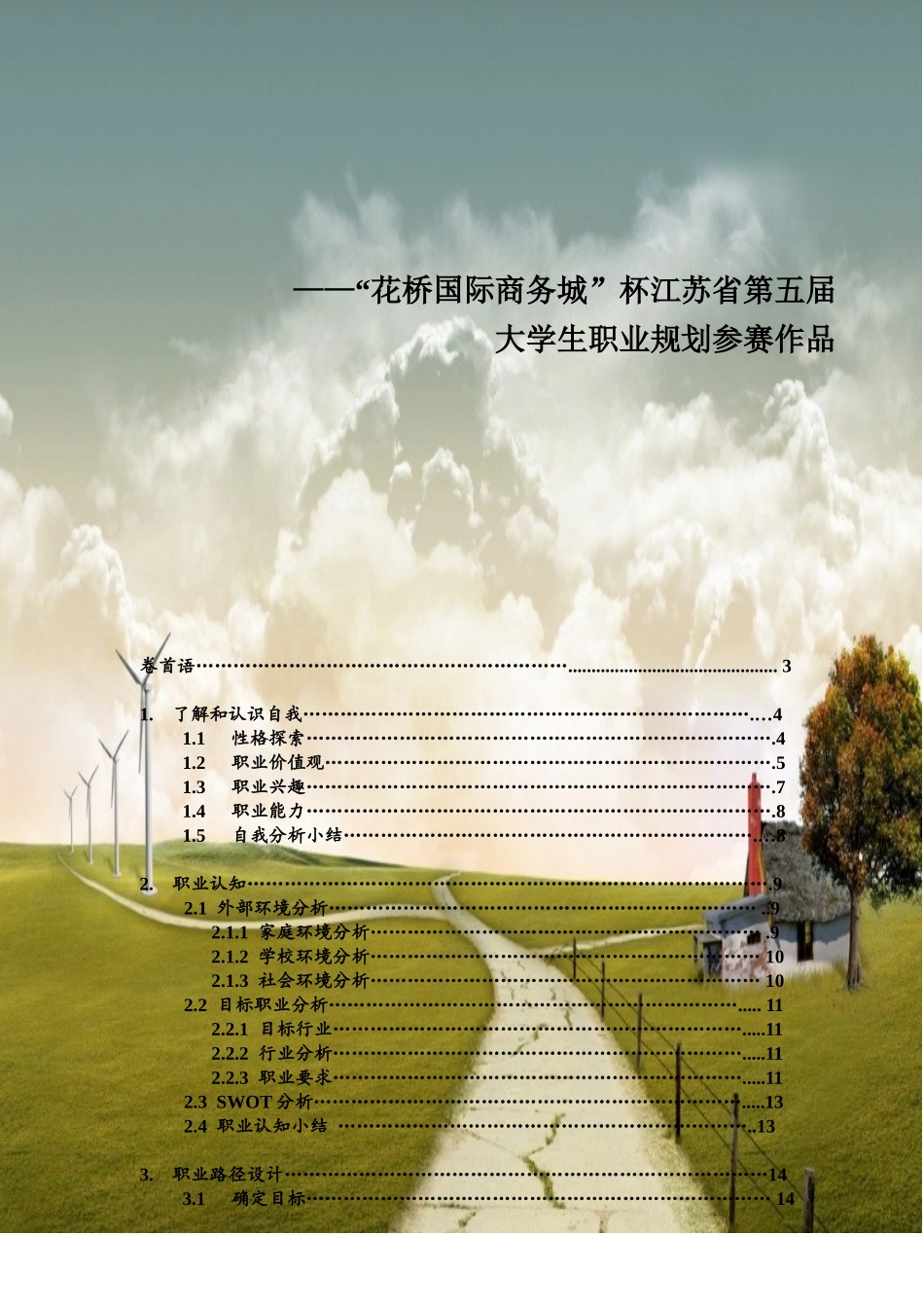 “花桥国际商务城”杯江苏省第五届大学生职业规划参赛作品_第1页