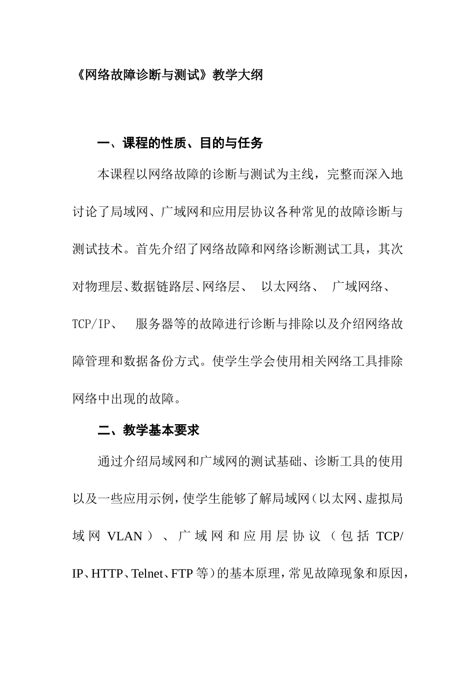 《网络故障诊断与测试》教学大纲_第1页