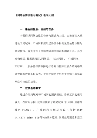 《网络故障诊断与测试》教学大纲