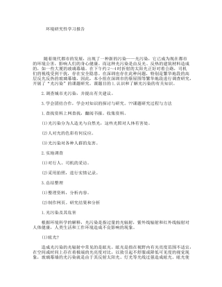 环境研究性学习报告