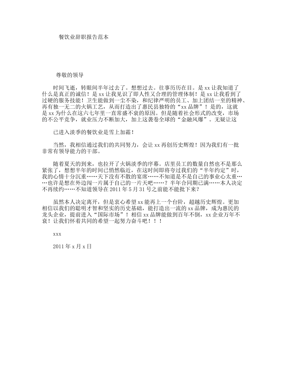 餐饮业辞职报告范本_第1页