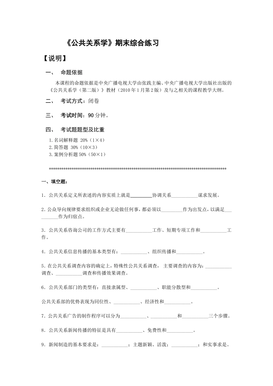 《公共关系学》期末综合练习_第1页
