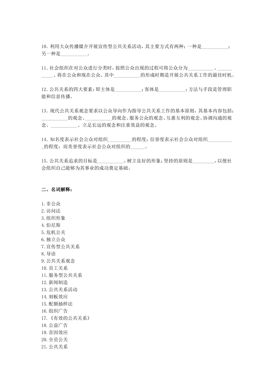 《公共关系学》期末综合练习_第2页