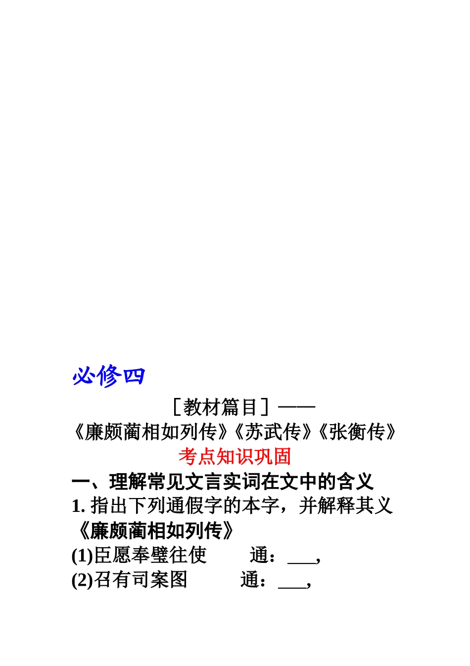 《廉颇蔺相如列传》《苏武传》《张衡传》考点知识巩固_第1页