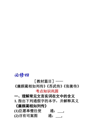 《廉颇蔺相如列传》《苏武传》《张衡传》考点知识巩固