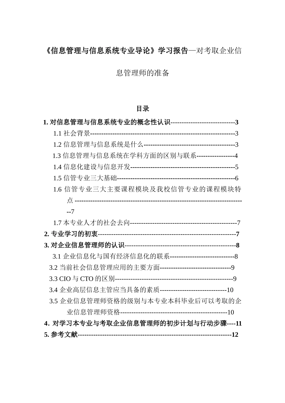 《信息管理与信息系统专业导论》学习报告—对考取企业信息管理师的准备_第1页