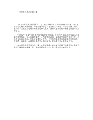 党校学习思想汇报样本