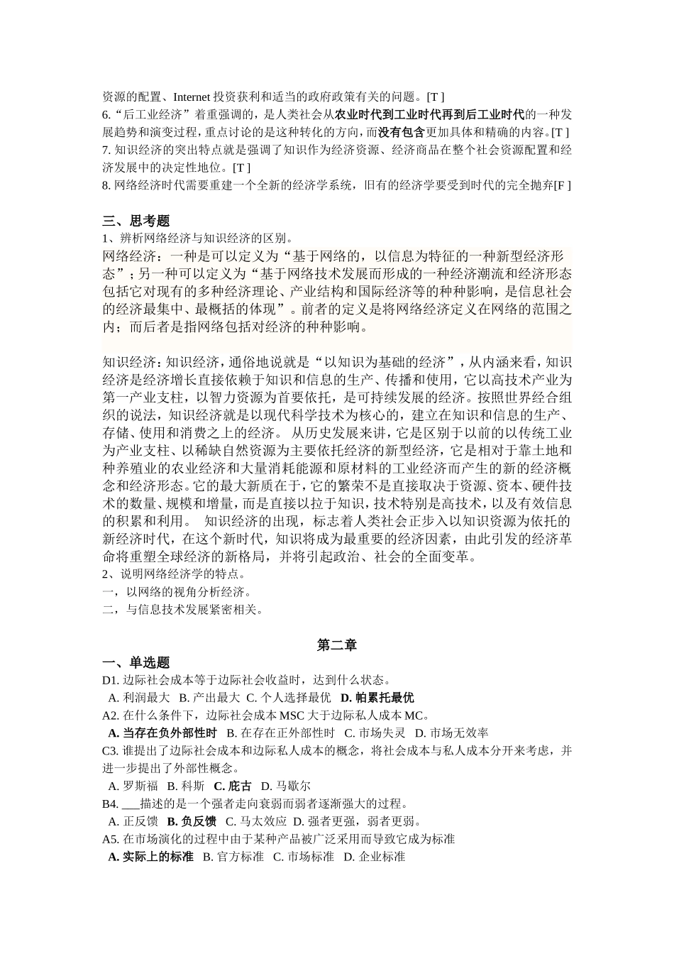 《网络经济概论》作业专题练习题_第2页