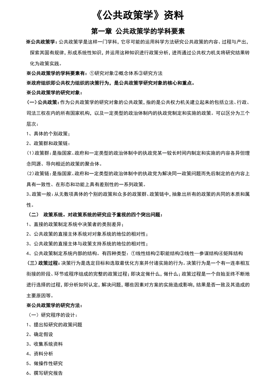 《公共政策学》知识点梳理汇总资料_第1页