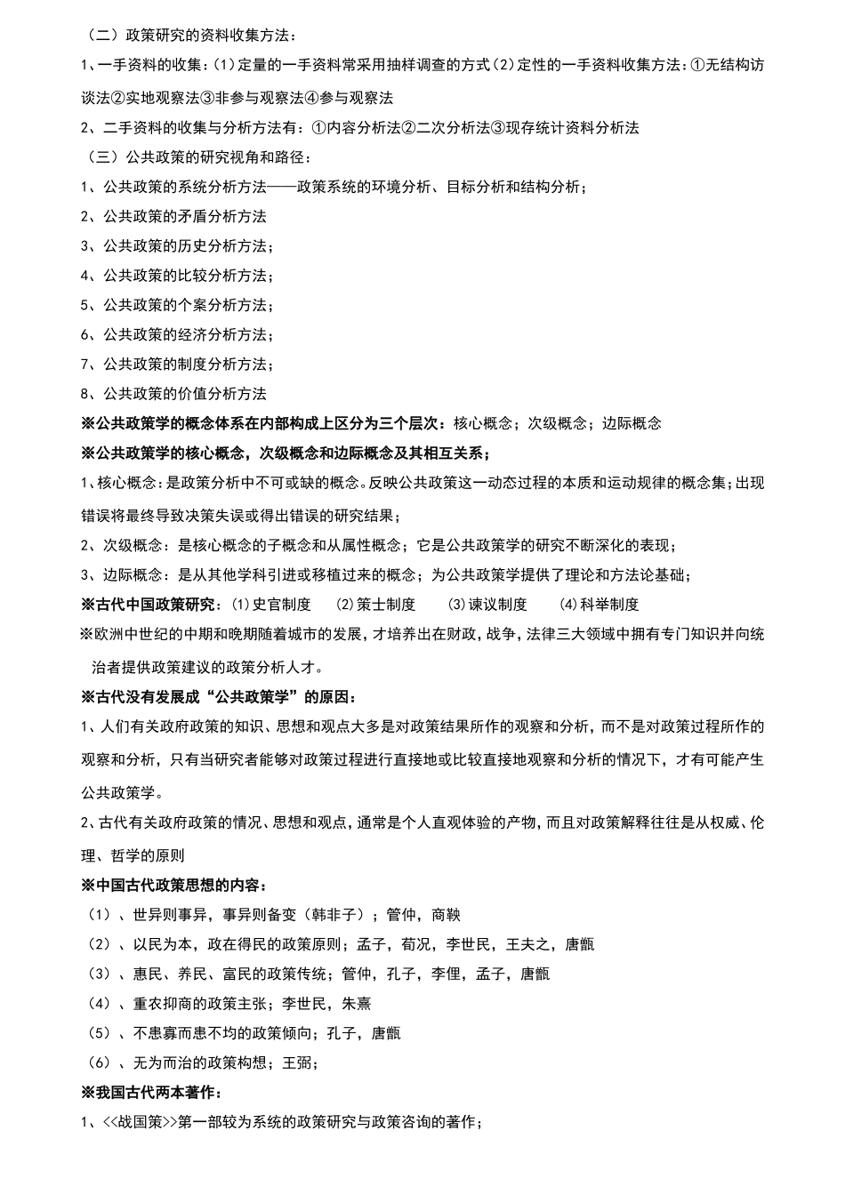 《公共政策学》知识点梳理汇总资料_第2页
