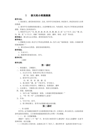 春天的小雨滴滴滴 教学设计